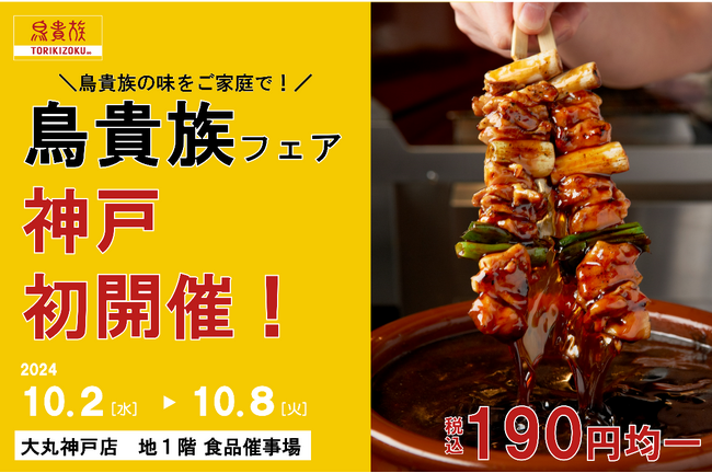 〈神戸・初開催〉「鳥貴族フェア」を大丸神戸店にて10月2日（水）より開催！！