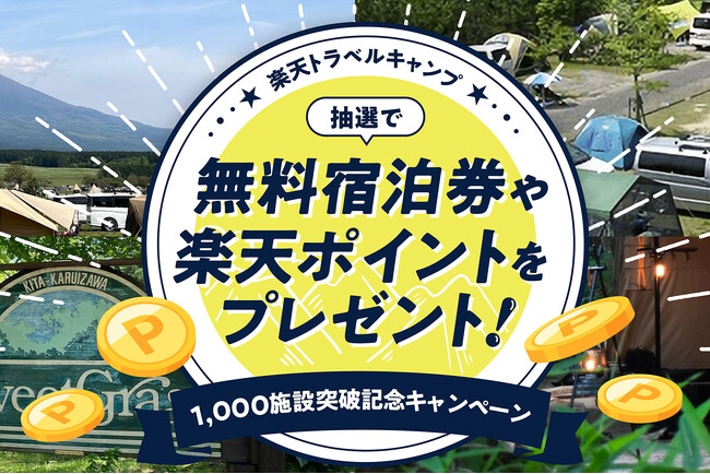 「楽天トラベルキャンプ」、キャンプ場登録数が1,000施設を突破