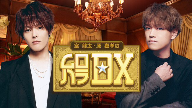 俳優・室龍太、原嘉孝　初の冠番組がニコニコチャンネルプラスで始動　9/30 21時～、初回生放送を実施