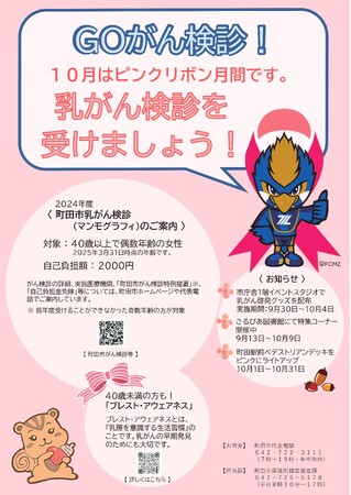 【東京都町田市】10月はピンクリボン月間です～乳がん検診を受けましょう～