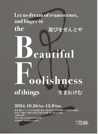 藝大アートプラザ企画展「Beautiful Foolishness～遊びをせんとや生まれけむ」開催！　10月26日(土) より
