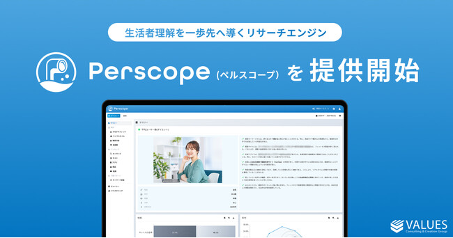 ヴァリューズ、生活者理解を一歩先へ導くリサーチエンジン「Perscope（ペルスコープ）」を提供開始