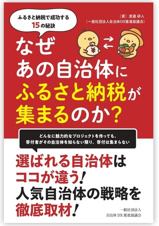 ふるさと納税成功のノウハウを凝縮した書籍『なぜあの自治体にふるさと納税が集まるのか ～ ふるさと納税で成功する15の秘訣～』Amazonにて限定発売／一部を公式サイトにて無償公開