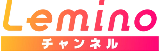 Leminoにて映画・海外ドラマ・釣り・音楽など”好き”を極める専門チャンネル「Lemino チャンネル」を10月1日より提供開始