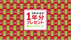 「本当に大量のスキットルズ(R)必要ですか？」と問いかける異色のプレゼントキャンペーン
「スキットルズ(R)」1年分が当たる誰でも応募可能なキャンペーン開始