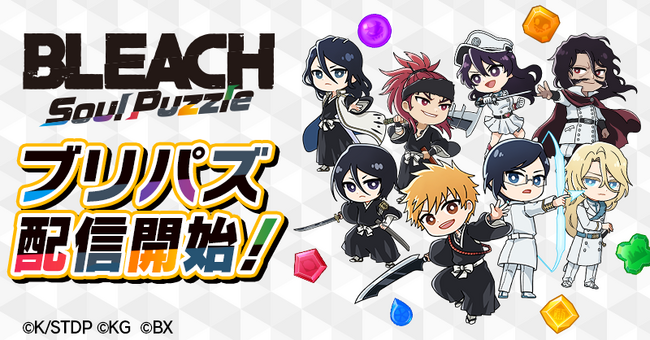 TVアニメ『BLEACH』初のパズルゲーム『BLEACH Soul Puzzle』本日9月24日配信開始！～リリース記念キャンペーンを開催中！豪華報酬を手に入れよう～
