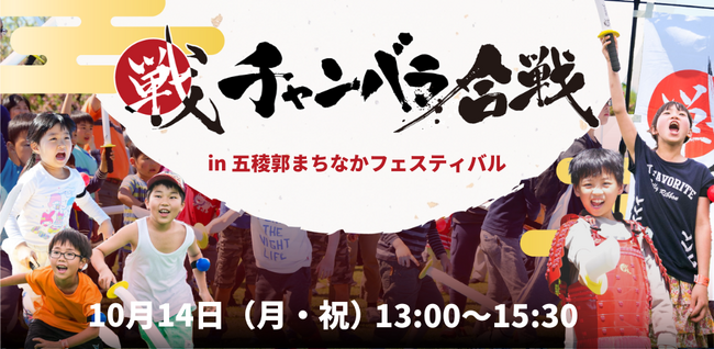 函館初開催！五稜郭まちなかフェスティバルにて世界一平和なチャンバラ対決「チャンバラ合戦-IKUSA-五稜郭大合戦」300名のお侍を募集中【10月14日（月祝）】