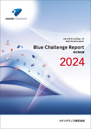 リケンテクノス　統合報告書「Blue Challenge Report 2024」を発行