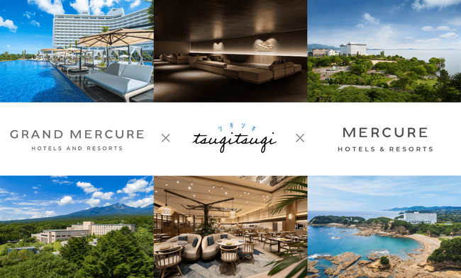東急の「TsugiTsugi」宿泊対象施設に「グランドメルキュール」・「メルキュール」の国内２２施設が参画！