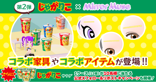 アバターアプリMirror Muse（ミラーミューズ）「じゃがりこ」のコラボレーション第２弾を開始！