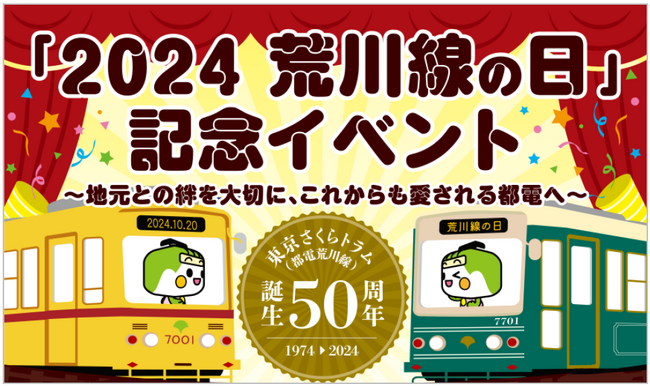 東京さくらトラム(都電荒川線)誕生50周年「2024荒川線の日」記念イベントを開催!