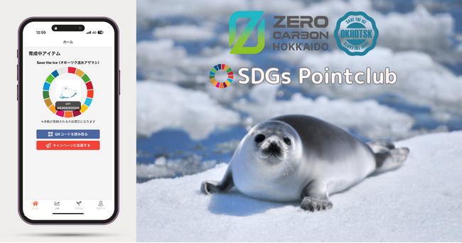 北海道オホーツク振興局とのコラボレーション革新的ヘルスケアアプリ「SDGsPointclub」本日リリース