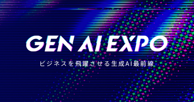 JAPAN AI株式会社、「Gen AI EXPO 2024 - ビジネスを飛躍させる生成AI最前線」のSpecial Talkに代表の工藤が登壇