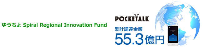 ポケトーク株式会社、ゆうちょ Spiral Regional Innovation Fundから3億円の資金調達