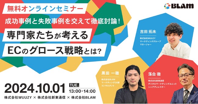 「成功事例と失敗事例を交えて徹底討論！専門家たちが考えるECグロース戦略とは？」 ウェビナーを10/1（火）に開催