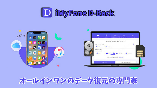 【オールインワン】最高のデータ復元ツールD-Back V9.1.1登場！PC・スマホで1000種類以上のデータを復元できる！
