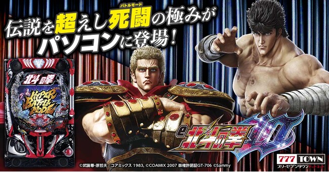 「e北斗の拳10」がぱちんこ・パチスロオンラインゲーム「777TOWN.net」に登場！