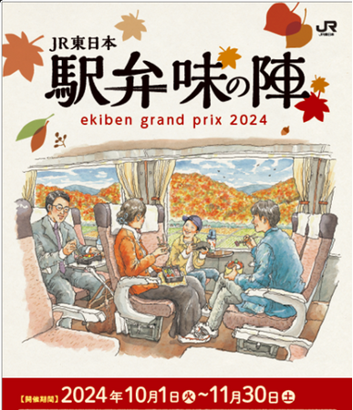 「駅弁味の陣2024」を開催します！～駅弁がより身近に、いつでも誰でもお手軽に～