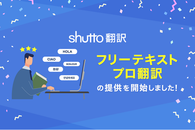 Webサイト自動翻訳ツール「shutto翻訳」が、人力翻訳機能を拡張したオプション【フリーテキストプロ翻訳】を2024年9月24日にリリースしました！