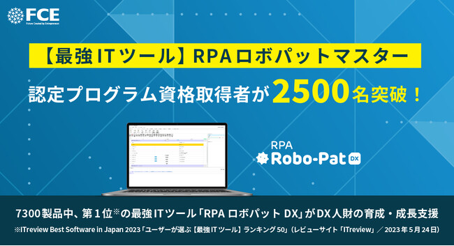 【最強ITツール】RPAロボパットマスター認定プログラム資格取得者が2500名突破！
