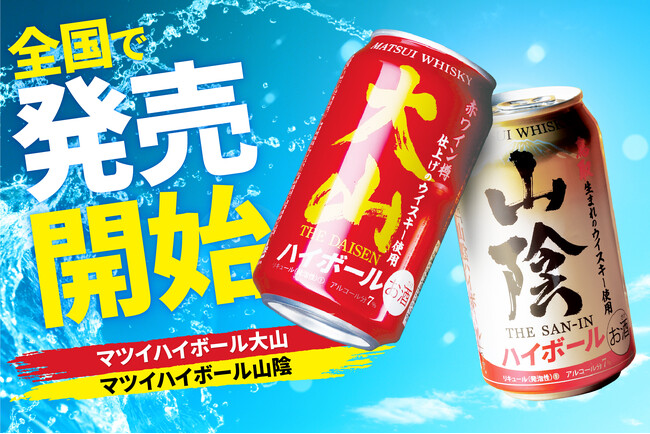 「山陰ハイボール」と「大山ハイボール」が定番商品として全国販売開始のお知らせ！