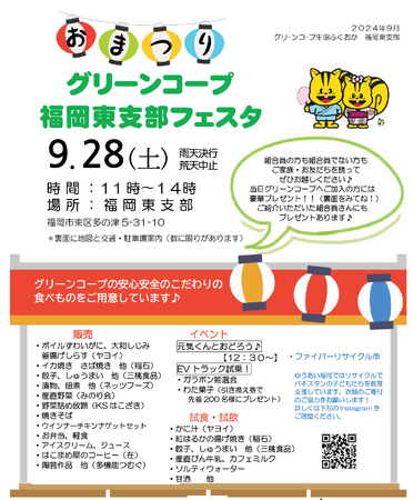 「グリーンコープ福岡東支部フェスタ」を9月28日（土）開催