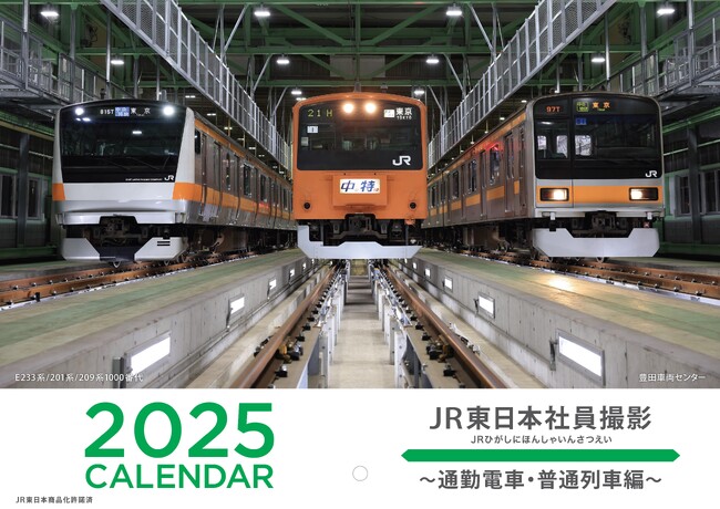 「2025 JR東日本社員撮影カレンダー」を販売します！ ～“社員ならでは” の光景をカレンダーでお楽しみください！～
