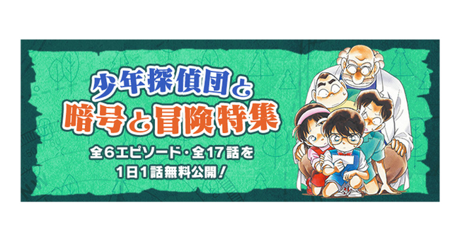 「名探偵コナン公式アプリ」「少年探偵団と暗号と冒険特集」を実施！～全6エピソード・17話を1日1話無料公開～