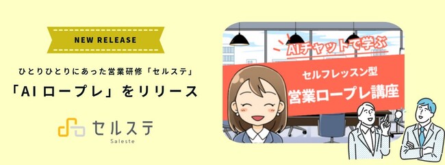AIを活用した「セルフレッスン型営業ロープレ講座」リリース