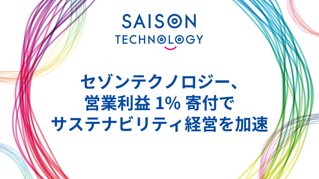 セゾンテクノロジー、営業利益1%寄付でサステナビリティ経営を加速