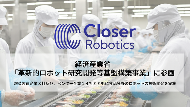 AIロボット開発のCloser Robotics、経産省の革新的ロボット研究開発等基盤構築事業に参画