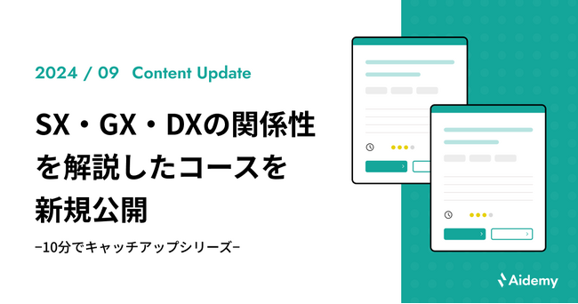 SX・GX・DXの関係性を解説したコースを新規公開