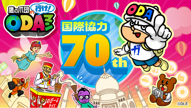 外務省×秘密結社 鷹の爪「鷹の爪団の 行け！ODAマン～国際協力70周年の巻～」を公開！グローバルフェスタJAPAN2024にも登壇決定！