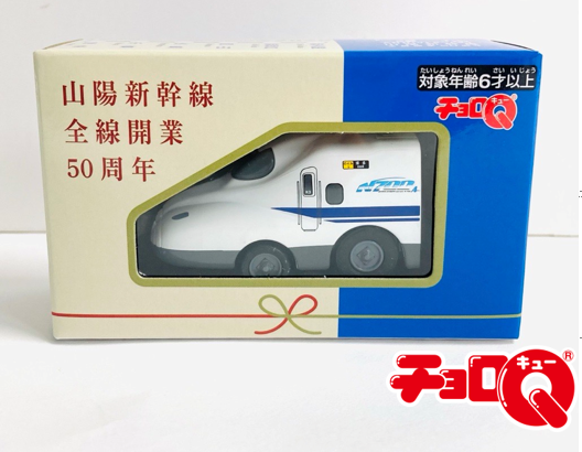 『山陽新幹線全線開業50周年』グッズ第２弾を発売