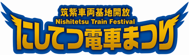 にしてつ電車まつり　西鉄電車　年に1度の「鉄」の祭典！