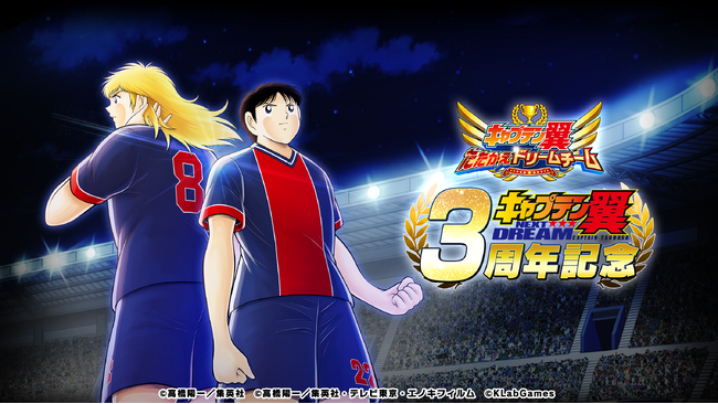 「キャプテン翼」の新たな舞台を描いた高橋陽一先生原案のストーリー「NEXT DREAM」配信3周年記念キャンペーンを開催！『キャプテン翼 ～たたかえドリームチーム～』
