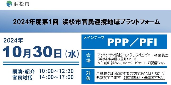 2024年度第1回浜松市官民連携地域プラットフォームの開催について