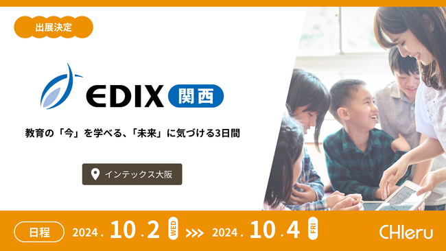 チエル、第7回 EDIX（教育 総合展）関西に出展