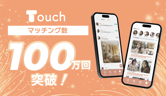 最新Z世代の友達作りはアプリ!?女性限定アプリTouch（タッチ）がマッチング数100万回を突破！