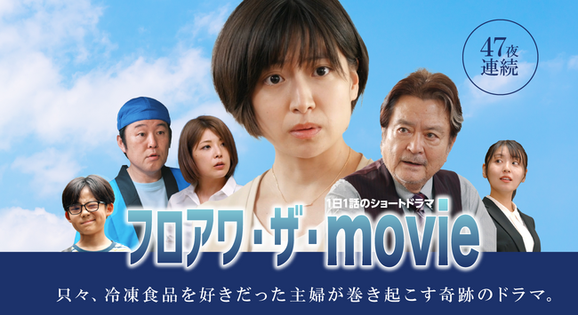 10/1より47夜連続配信！南沢奈央さん主演ハートフルショートコメディ「フロアワ・ザ・movie」 ドラマと連動したクロスワードで１万ポイントが当たるキャンペーンも！