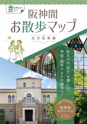 「阪神間お散歩マップ~近代建築編~」の発行について