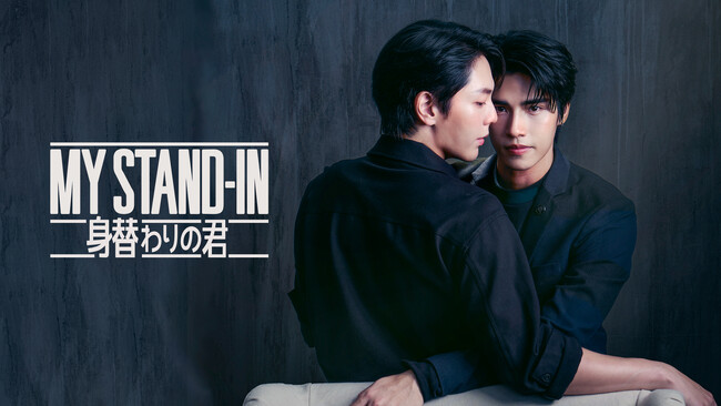 「MY STAND-IN～身替わりの君～」先行上映会開催決定