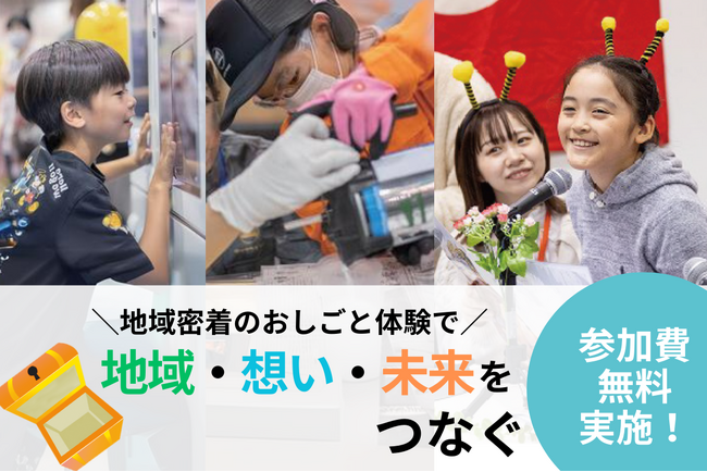 日本最大級　おしごと体験イベント「みらいのたからばこ」プロジェクト　ークラウドファンディングを開始！ー