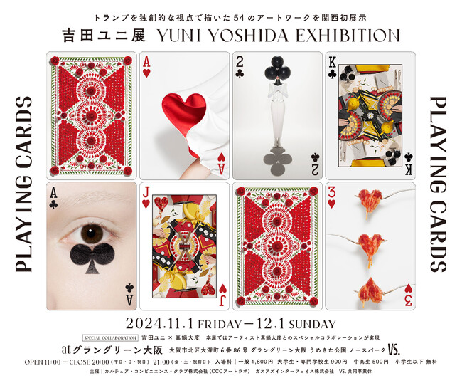 著名アーティストやブランドのビジュアルを数多く手掛けるアートディレクター、吉田ユニの「PLAYING CARDS」を大阪初開催。11月1日（金）よりグラングリーン大阪の新施設「VS.」にて公開。