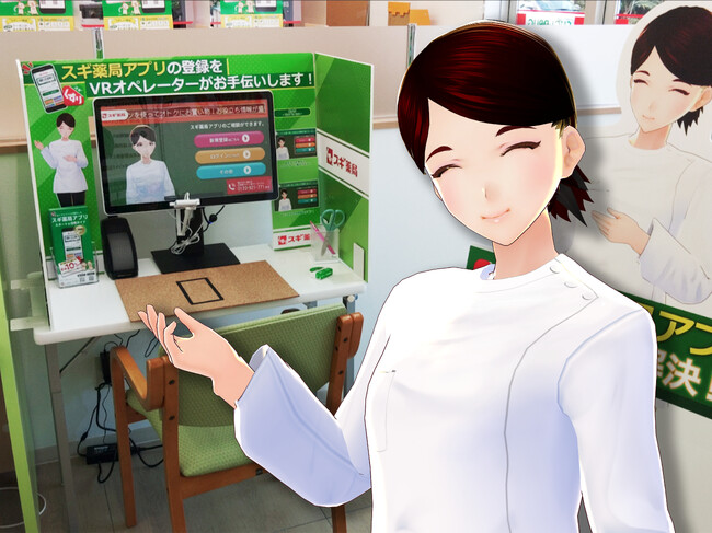 スギ薬局にて、店頭でのアバターを利用したリモート接客対応開始！kiwamiの「xR Cast 」で店舗DXを促進！
