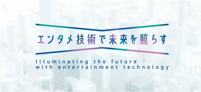 AIQVE ONE、新ビジョン「エンタメ技術で未来を照らす」にリニューアル