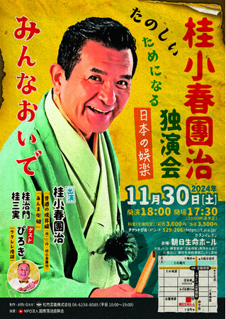 桂小春團治、今年も大阪で独演会を開催！！