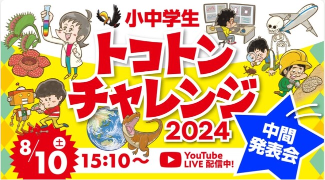 小中学生の研究活動を応援する「小中学生トコトンチャレンジ2024」研究活動の中間報告会を開催しました（アーカイブあり）