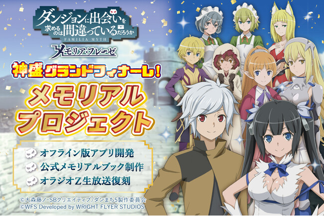 ライトフライヤースタジオ、『ダンまち～メモリア・フレーゼ～』オフライン版のアプリを配信開始！