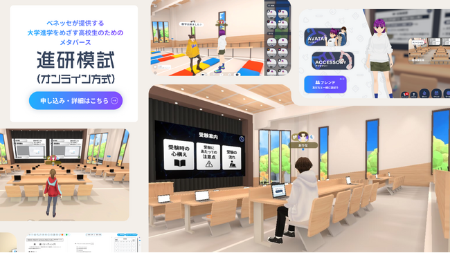 高校生に新たな“体験”と“コミュニティ”を提供　ベネッセコーポレーションが高校生を対象に仮想空間（メタバース）の活用を2024年9月から開始